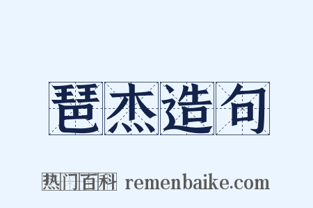 琶杰造句是什么意思的图片